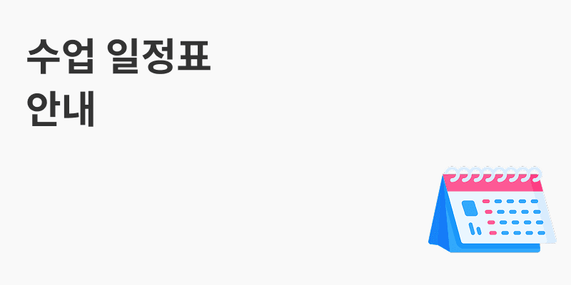수업 일정표 안내