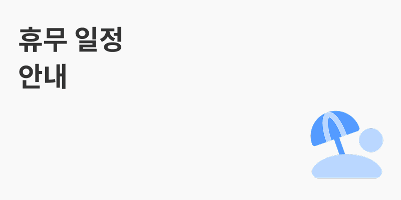 휴무 일정 안내