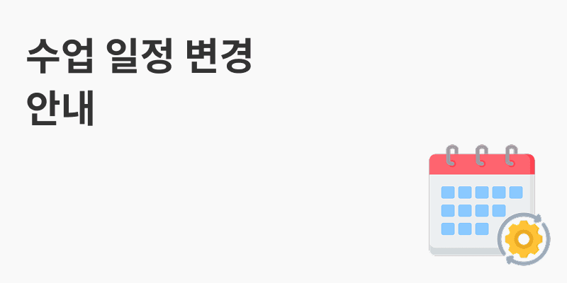 수업 일정 변경 안내