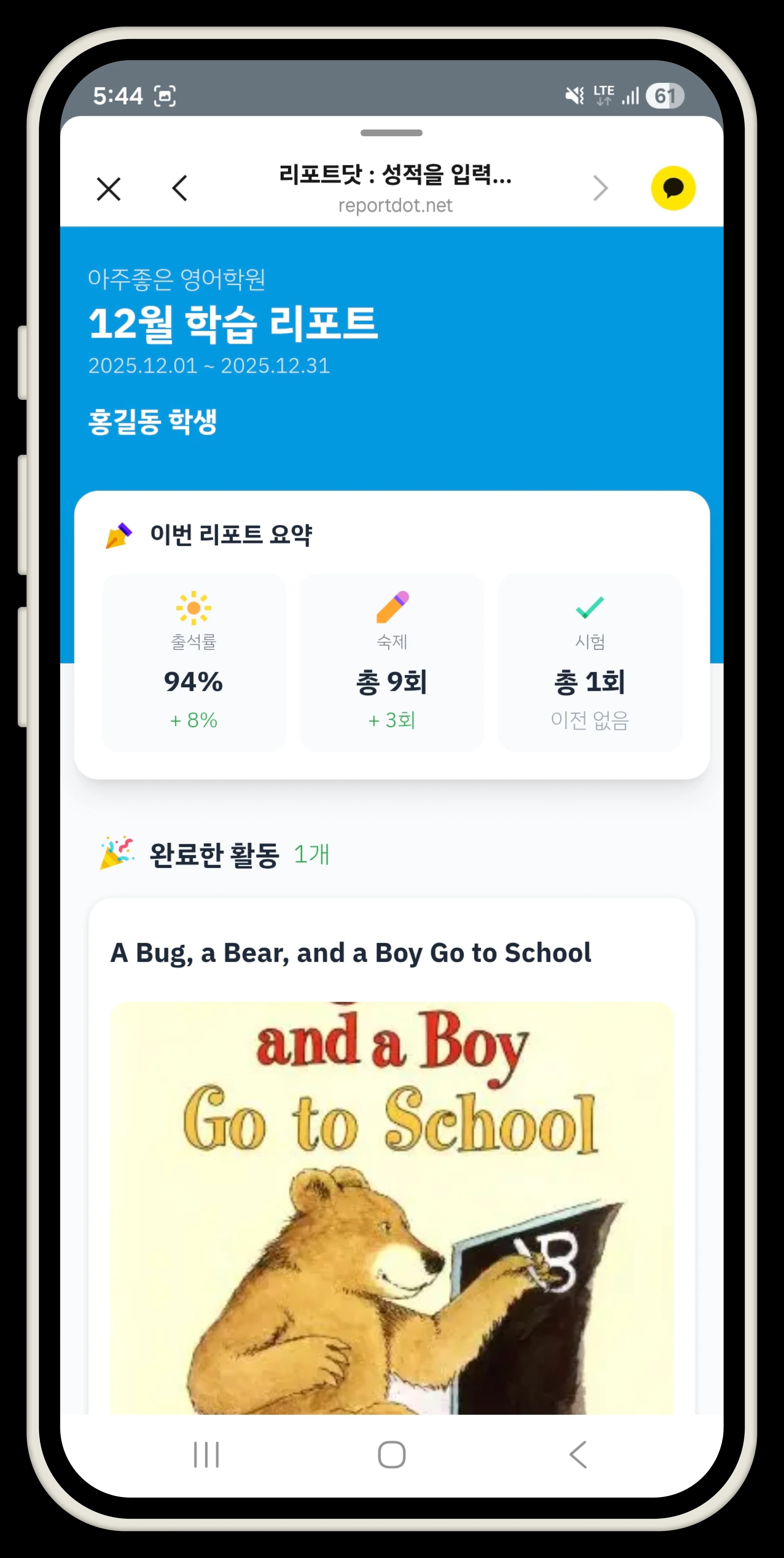 2025년 12월 학원 학습 리포트. 출석률 94%(전달 대비 +8%), 숙제 9회 완료(+3회), 시험 1회 응시. 이번 달 완료한 활동 도서 1권.