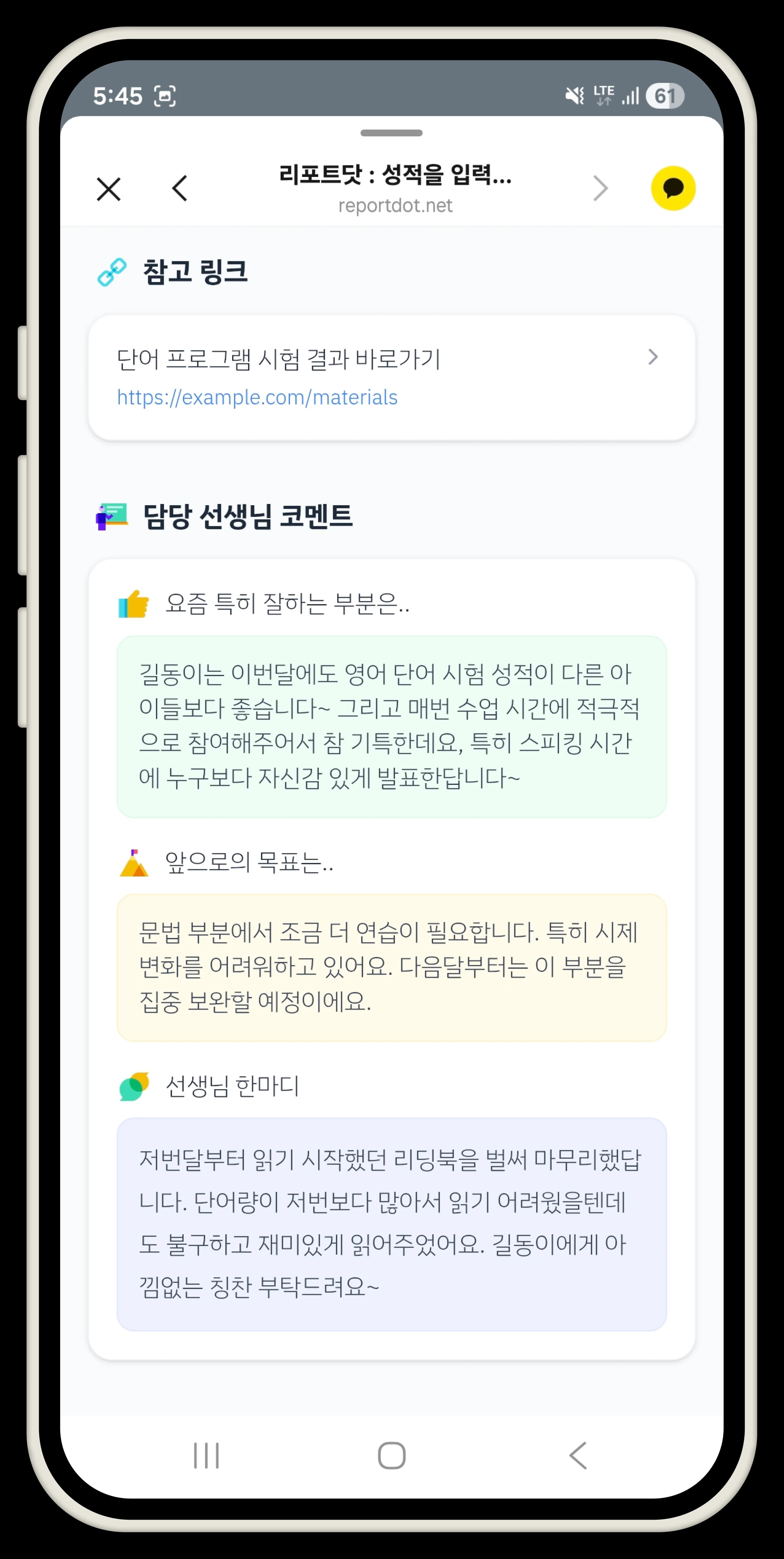 학원 담당 선생님 피드백이 담긴 학습 리포트. 잘하는 점(영단어 시험 성적 우수, 수업 참여 적극적, 스피킹 발표), 앞으로의 목표(문법 시제 변화 연습), 한마디(리딩북 완독 칭찬), 참고 링크.