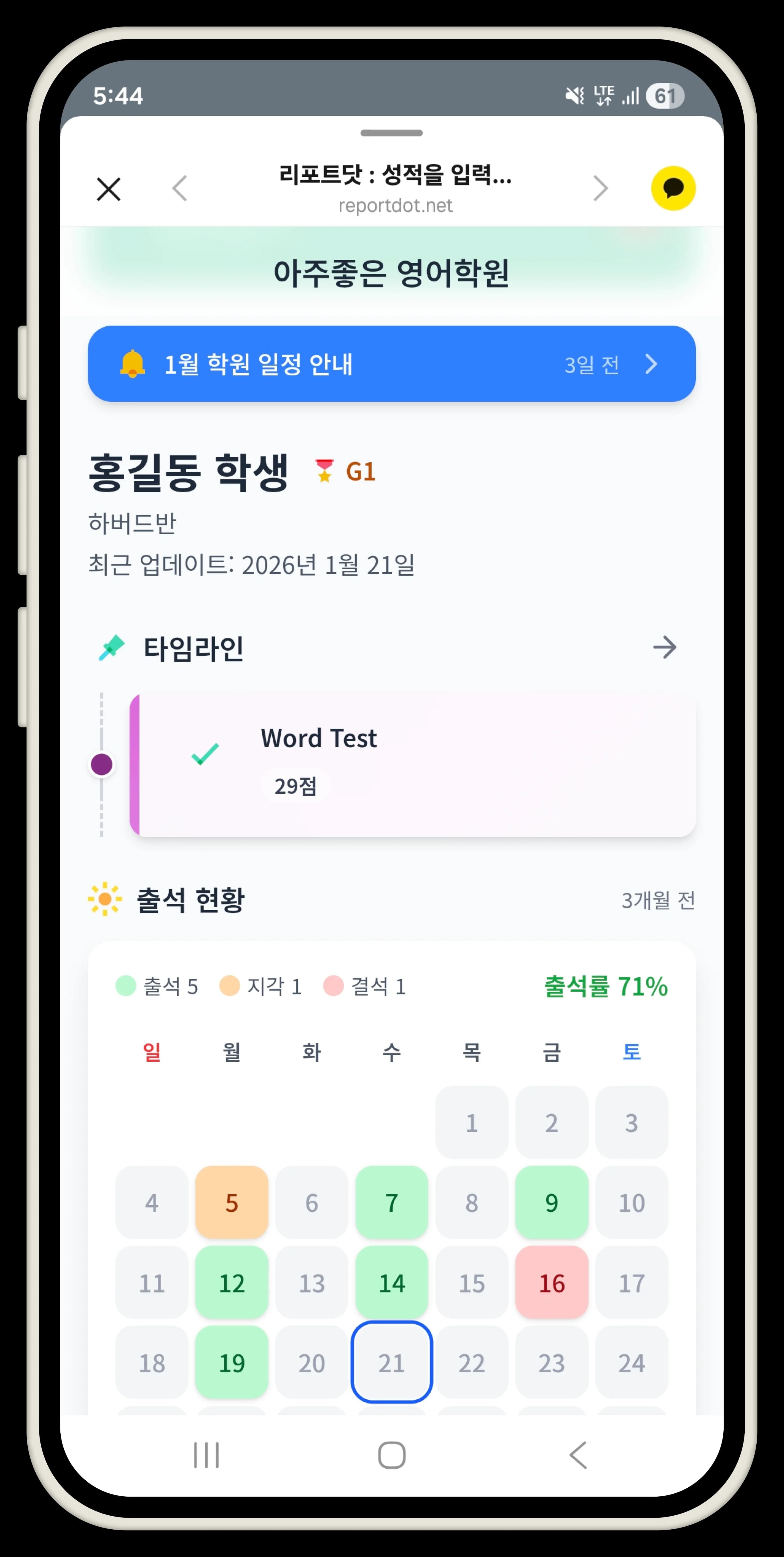 학원 스페이스 상시 리포트. 이번 달 학원 일정 안내, 최신 시험 타임라인(Word Test 점수), 월간 출석 현황 캘린더, 출석률 71%(출석·지각·결석 집계).