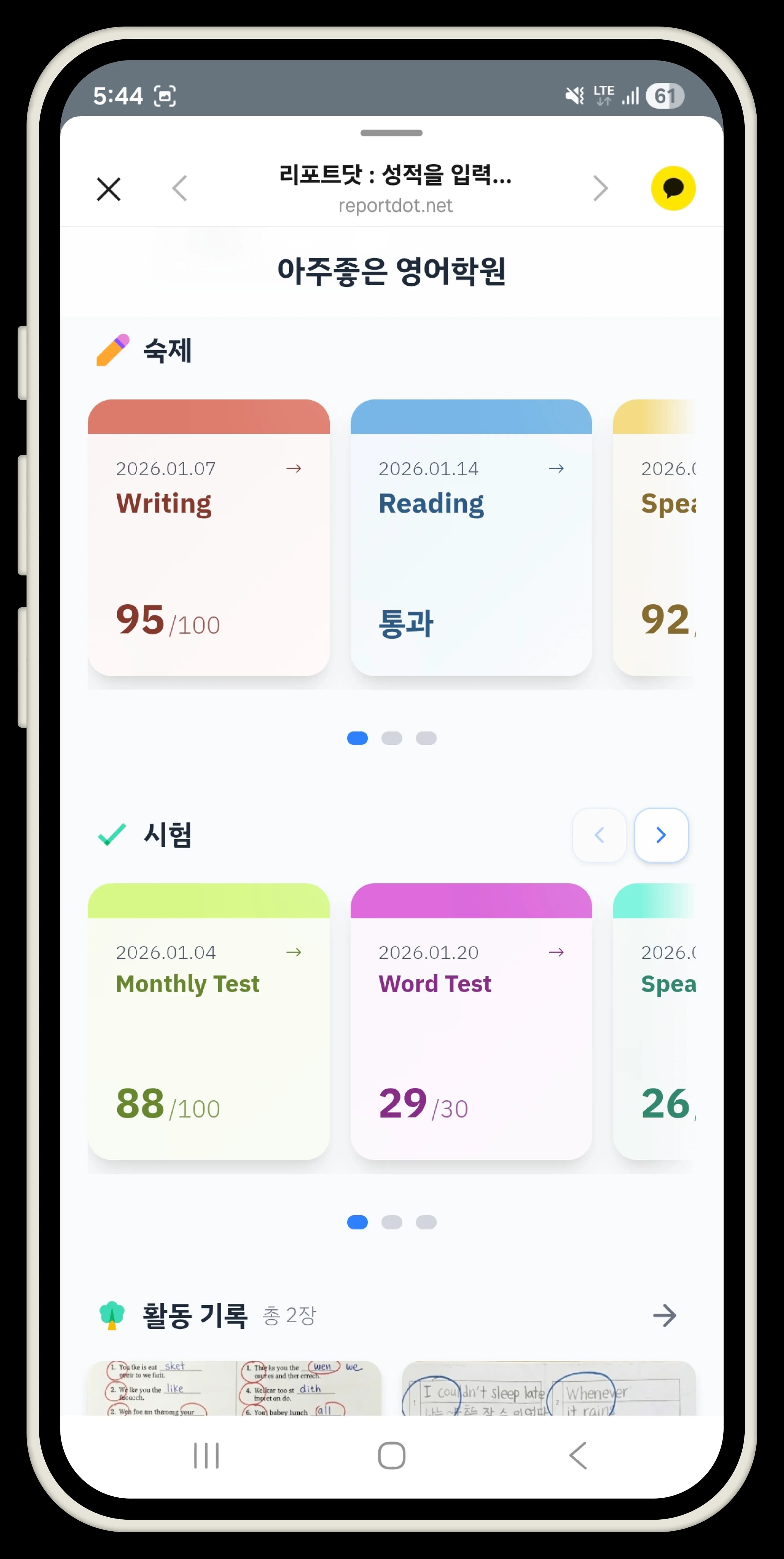 학원 스페이스 누적 기록 성적표. 숙제 점수 카드(Writing·Reading·Speaking), 시험 점수 카드(Learning Test·Word Test·Speaking), 수업 활동 공책 기록.