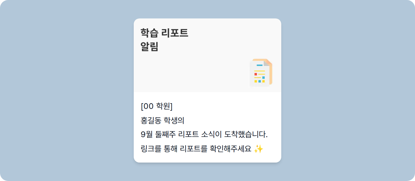리포트닷 학습 리포트 알림 알림톡 샘플. 홍길동 학생의 리포트 소식이 도착했다는 카카오톡 알림톡 말풍선