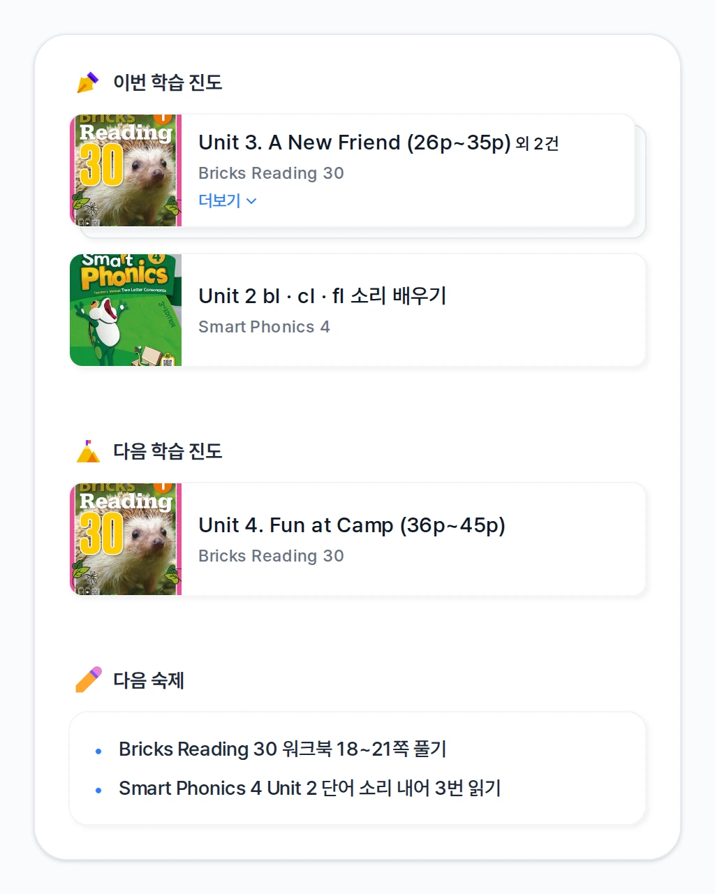 한 달 동안 진행한 영어 교재(Bricks Reading 30, Smart Phonics 4)의 이번 학습 진도와 외 2건 표시, 다음 학습 진도, 다음 숙제를 모아 보여 주는 학부모 리포트 화면