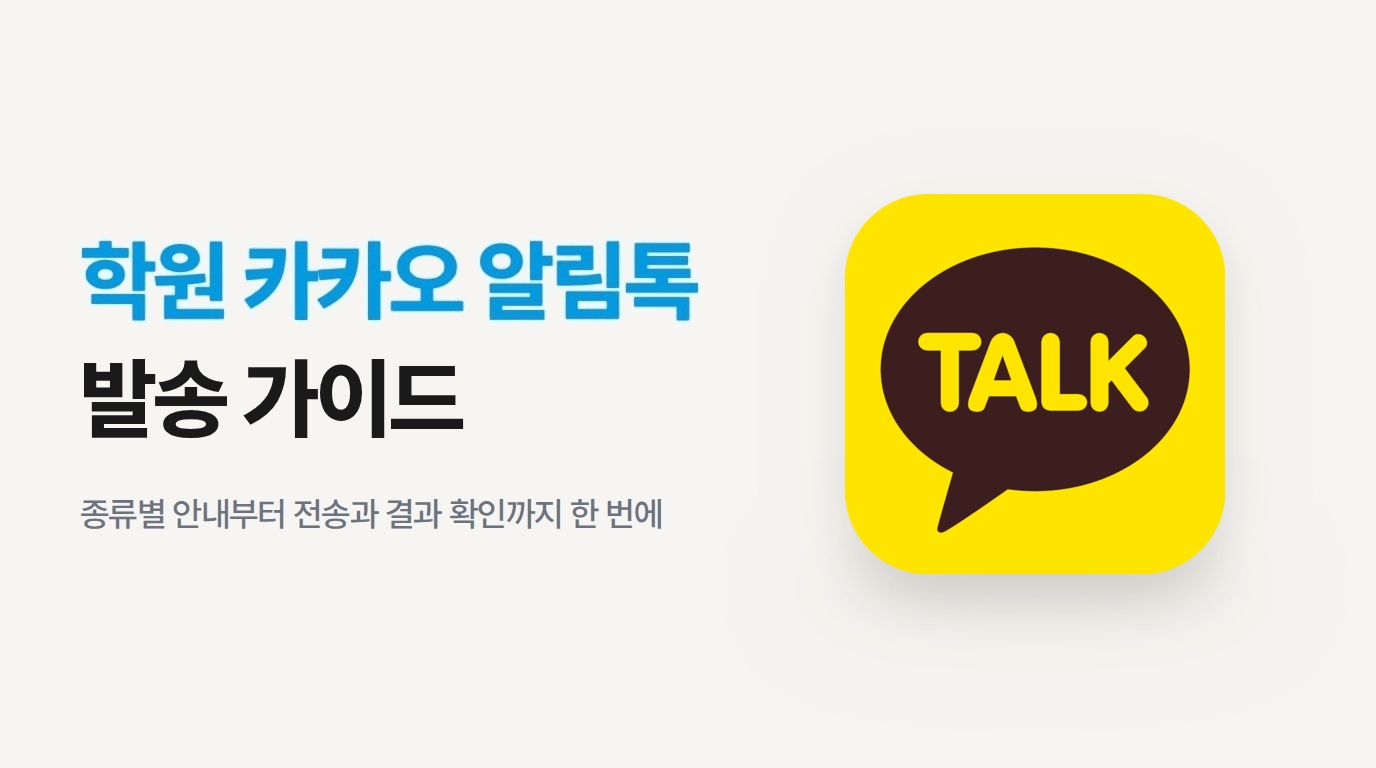 학원 카카오 알림톡 발송 가이드 | 리포트닷으로 손쉽게 시작하기