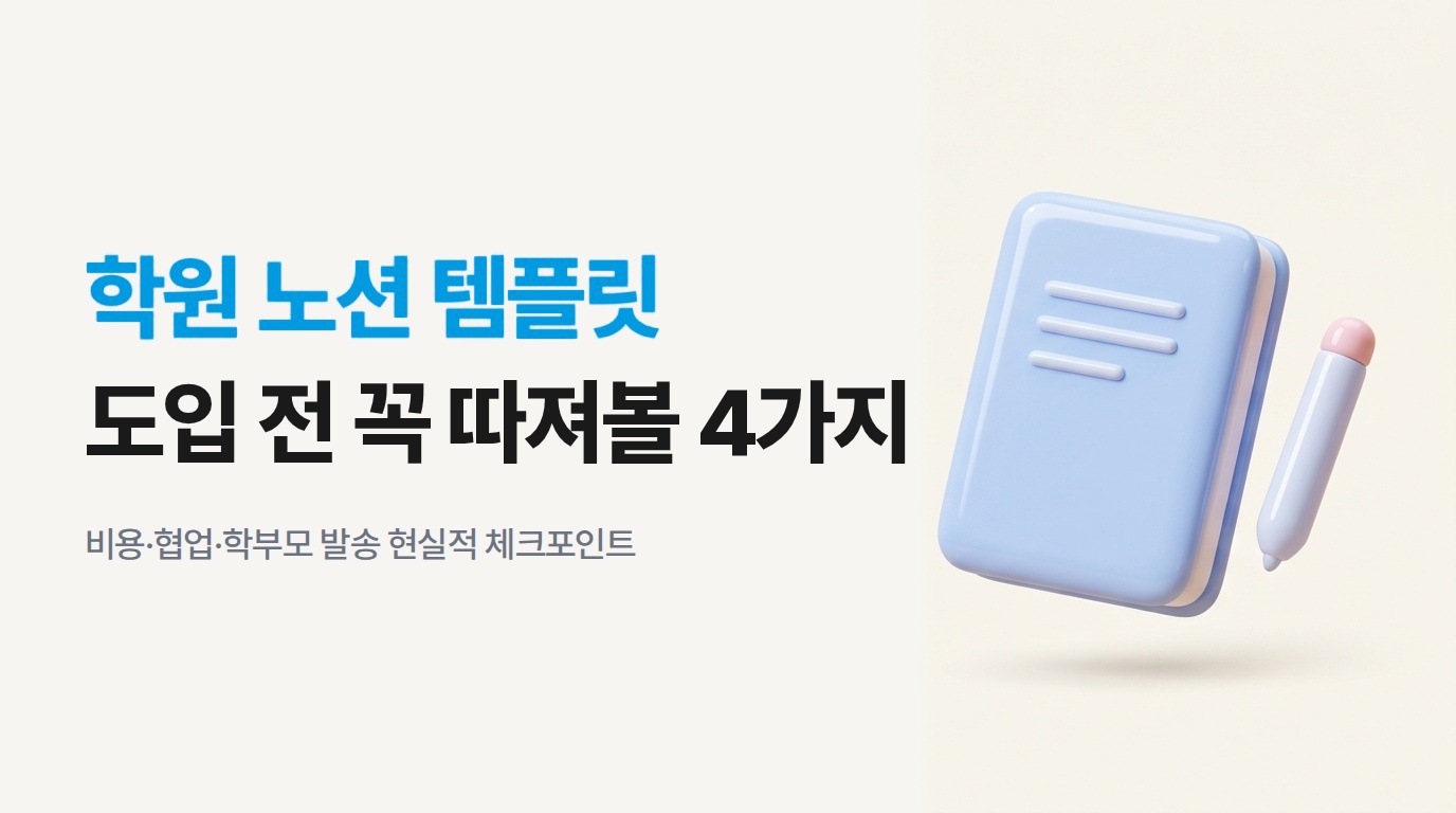 학원 노션 템플릿 도입 전 꼭 따져봐야 할 4가지
