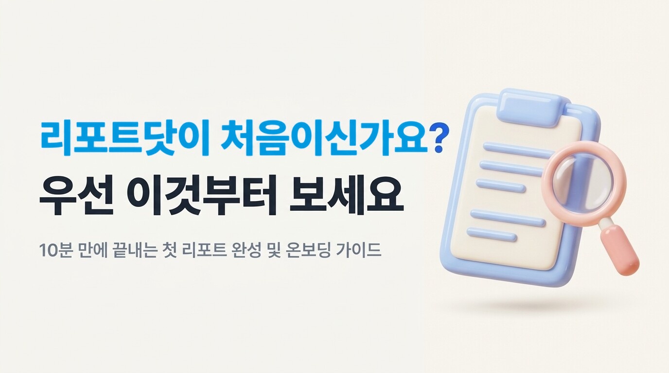 리포트닷이 처음이신가요? 우선 이것부터 보세요