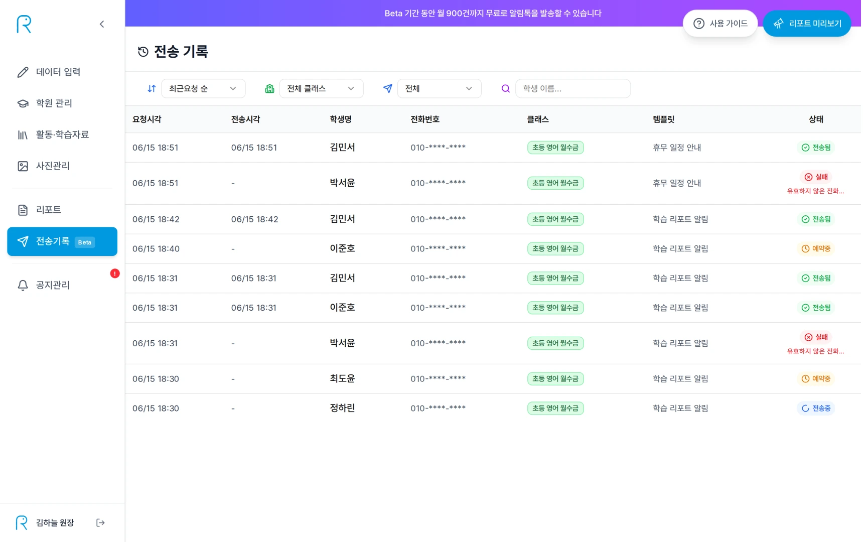 리포트닷 전송 기록 화면에서 요청시각, 전송시각, 학생명, 전화번호, 클래스, 템플릿, 상태별 발송 이력과 실패 오류 메시지를 확인하는 화면
