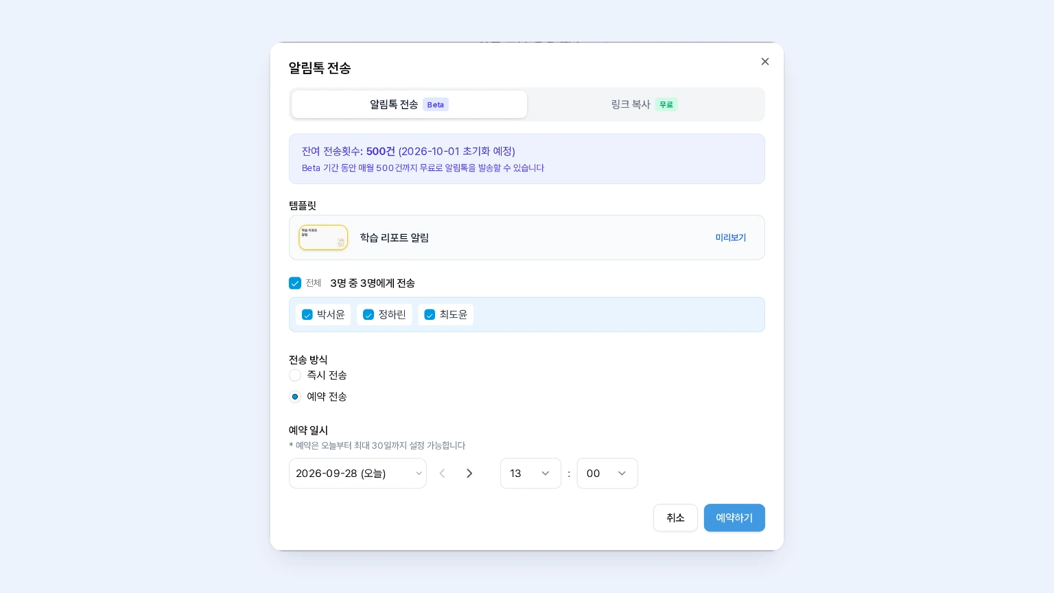리포트닷 알림톡 전송 창에서 잔여 횟수, 템플릿, 학생별 수신자, 예약 일시를 확인하는 화면