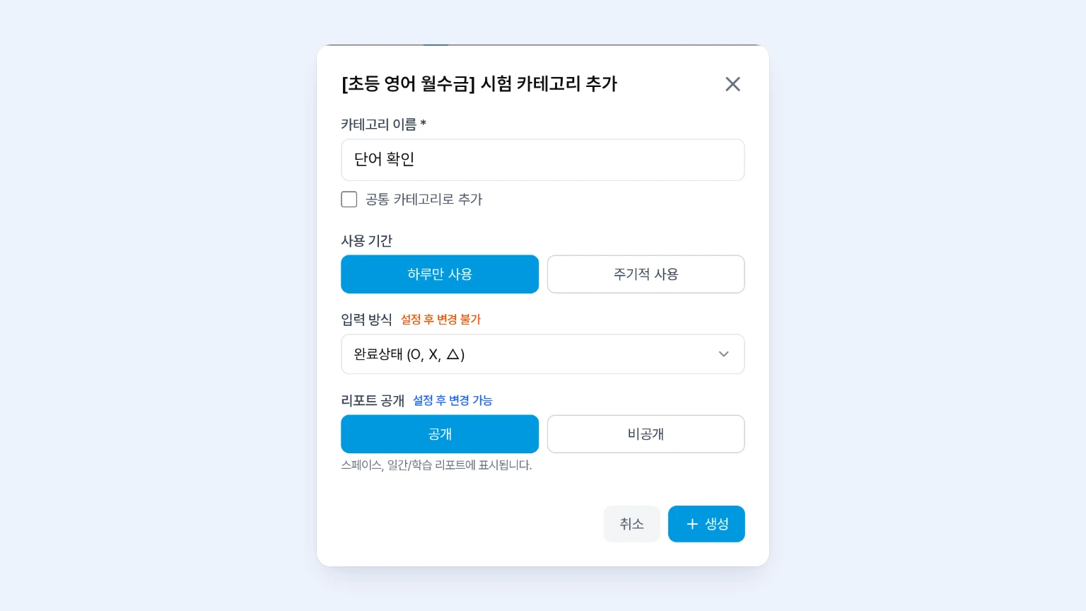 출석·성적 화면에서 시험 영역의 + 버튼을 눌러 열린 시험 카테고리 추가 팝업. 카테고리 이름, 공통 카테고리 여부, 사용 기간, 입력 방식, 리포트 공개 여부를 설정하는 화면