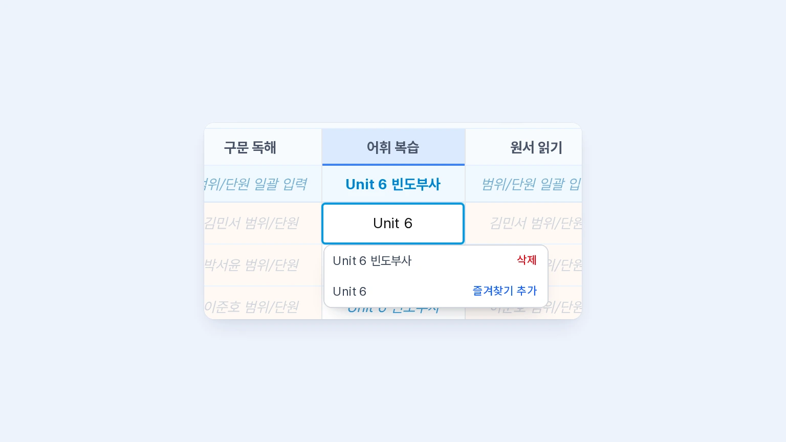 어휘 복습 열에서 김민서 학생의 세부 내용 셀에 Unit 6을 입력하자 아래에 기존 후보 Unit 6 빈도부사와 즐겨찾기 추가 버튼이 보이는 화면