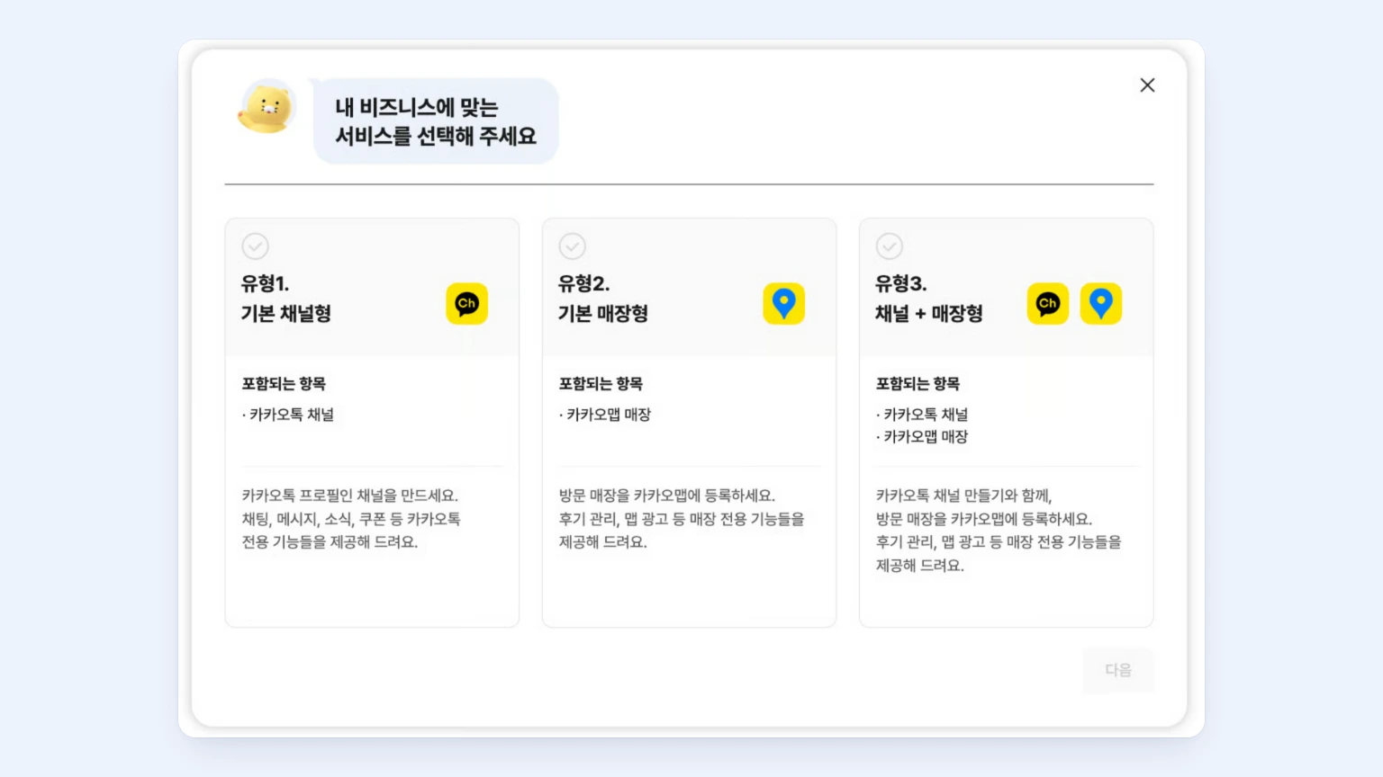 카카오 비즈니스 새 채널 만들기 화면에서 서비스 유형을 선택하는 안내