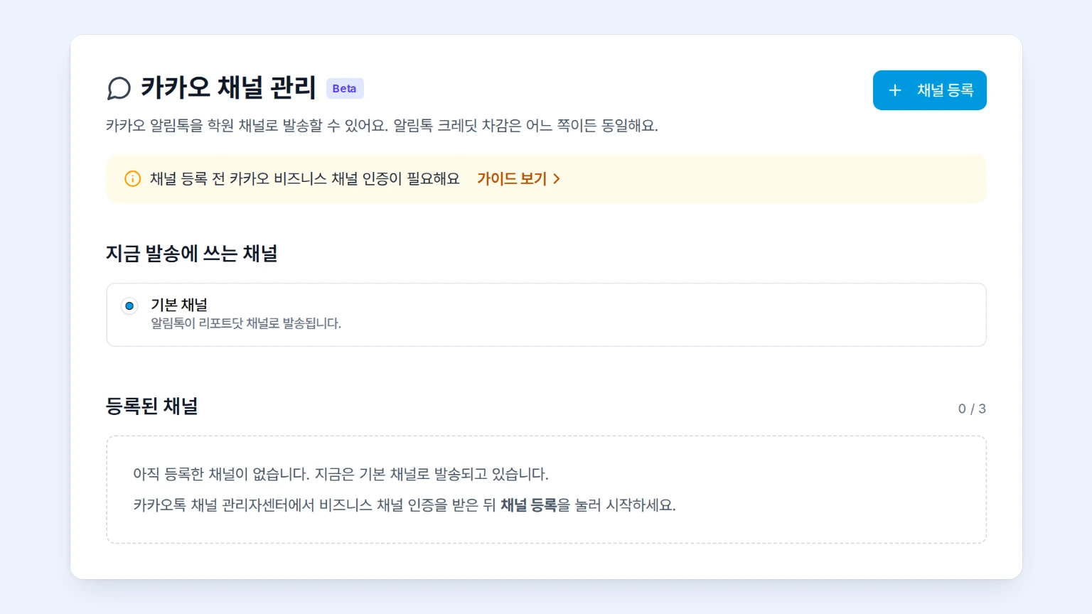 리포트닷 카카오 채널 관리 화면에서 지금 발송에 쓰는 채널 선택 옵션과 등록된 채널 목록을 확인하는 화면