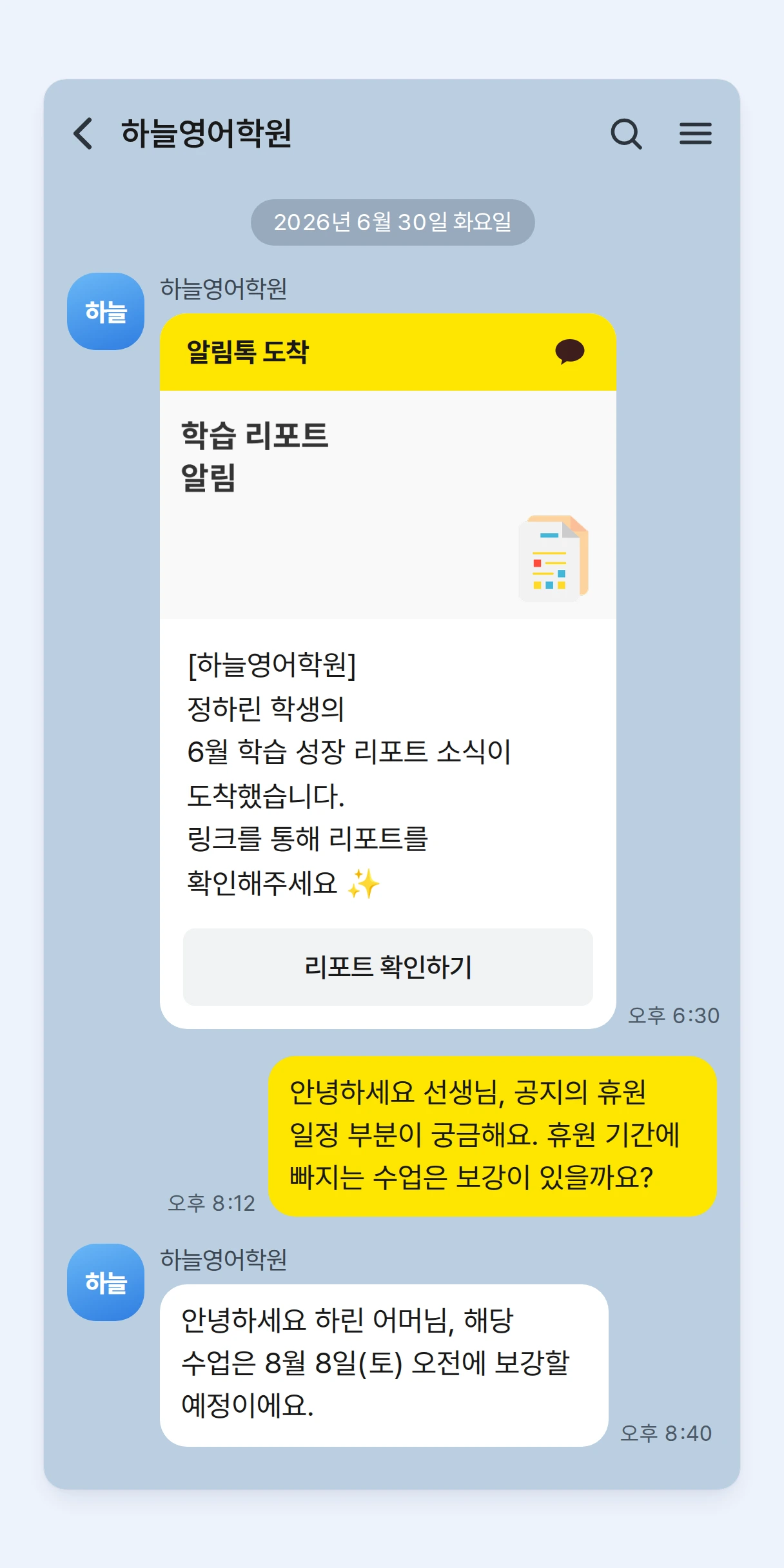 보호자 카카오톡의 하늘영어학원 채팅방. 하늘영어학원 이름과 프로필로 정하린 학생의 6월 학습 성장 리포트 알림톡이 도착했고, 이어서 보호자가 여름 휴원 기간의 보강 일정을 묻고 학원이 답한 대화가 보이는 화면