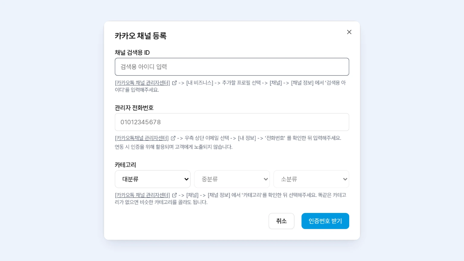 리포트닷 카카오 채널 등록 창에서 채널 검색용 ID, 관리자 전화번호, 카테고리를 입력하는 화면