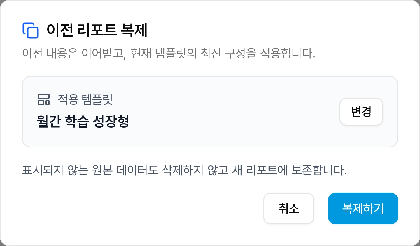 학습 리포트 복제 창에서 현재 활성 템플릿인 월간 학습 성장형과 변경 버튼과 복제하기 버튼을 확인하는 화면