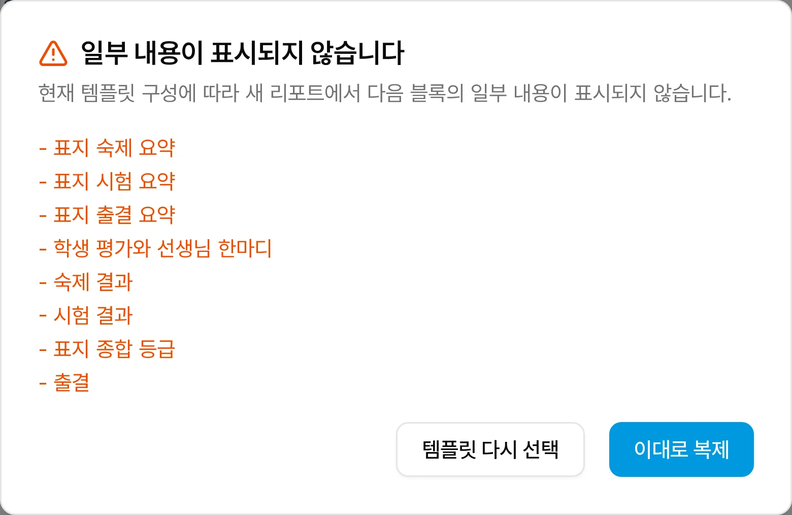 학습 리포트 복제 시 새 템플릿에서 표시되지 않을 표지와 출결과 성적과 평가 내용을 안내하는 확인창
