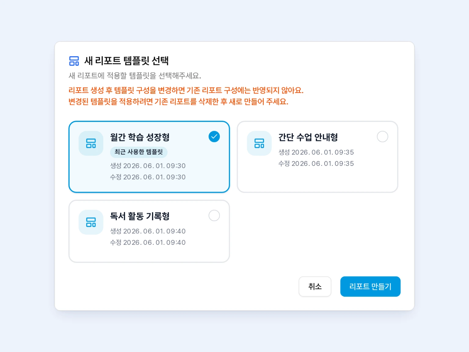 리포트닷 학습 리포트 생성 시 목적에 맞는 추천 템플릿을 선택하는 화면