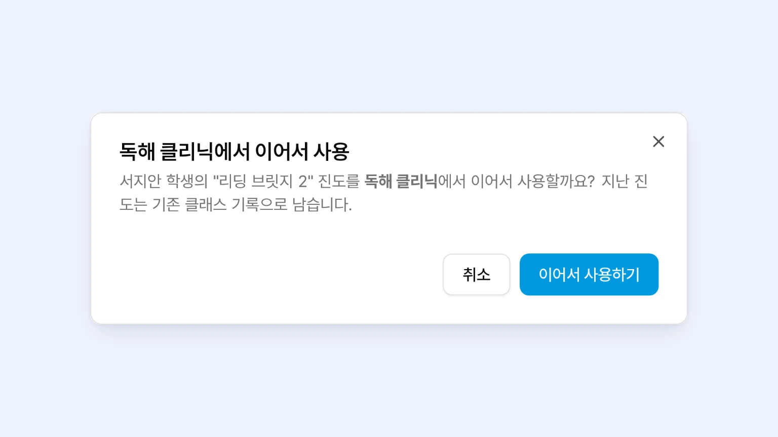 독해 클리닉에서 이어서 사용 확인창에서 서지안 학생의 리딩 브릿지 2 진도를 옮길지 확인하는 화면