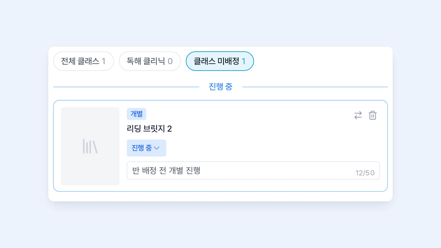 활동 관리에서 클래스 미배정 칩을 선택해 반 배정 전에 기록해 둔 리딩 브릿지 2 개별 활동을 확인하는 화면