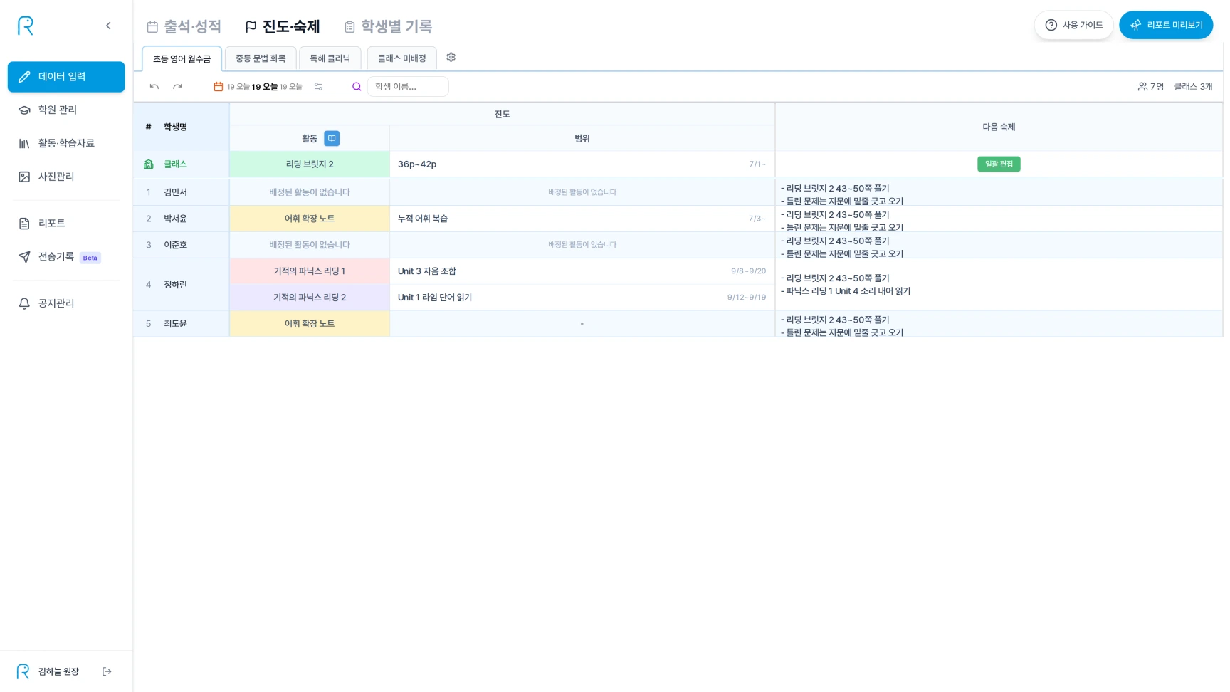 데이터 입력의 진도·숙제 화면에서 선택한 날짜와 클래스의 교재별 진도와 다음 숙제를 한눈에 확인하고 입력하는 화면