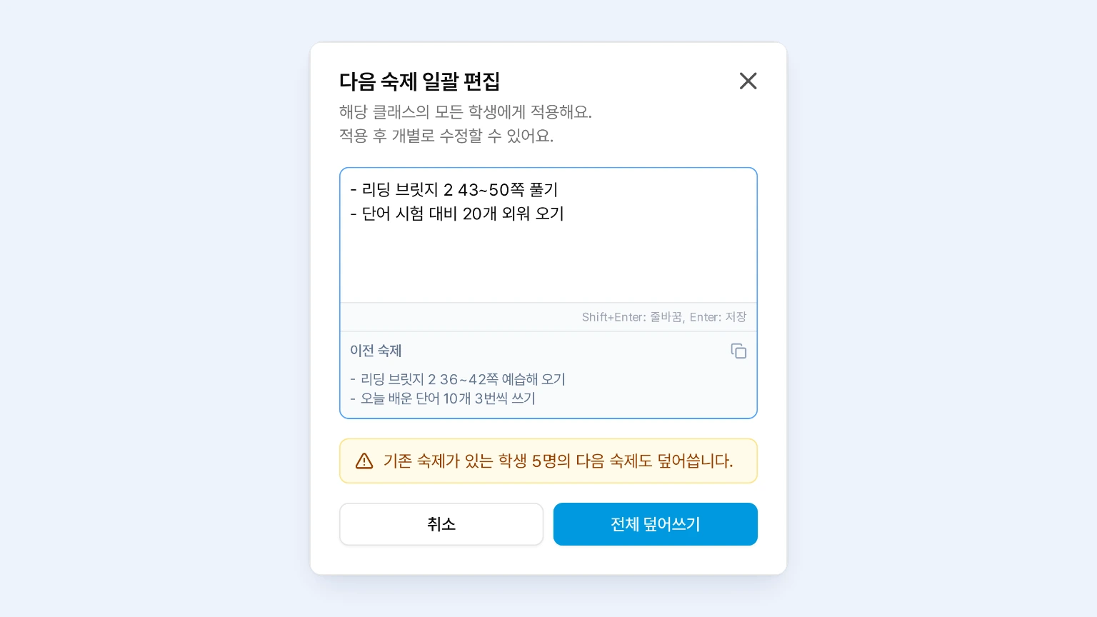 다음 숙제 일괄 편집 창에서 숙제 두 줄을 입력하고 기존 숙제가 있는 학생 5명을 덮어쓴다는 안내를 확인하는 화면