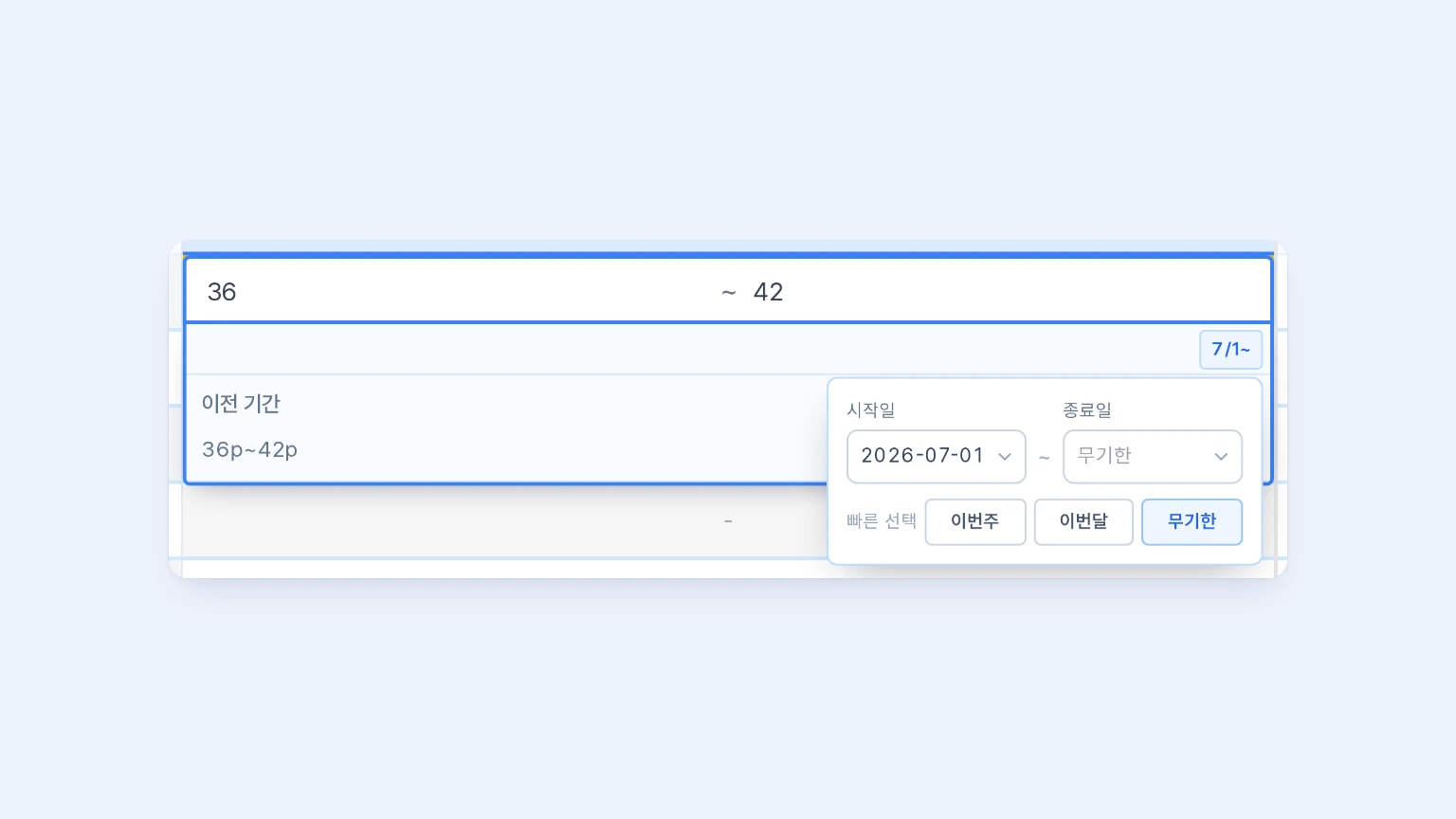 진도 편집기의 기간 드롭다운에서 시작일과 종료일, 이번주 이번달 무기한 빠른 선택을 확인하는 화면
