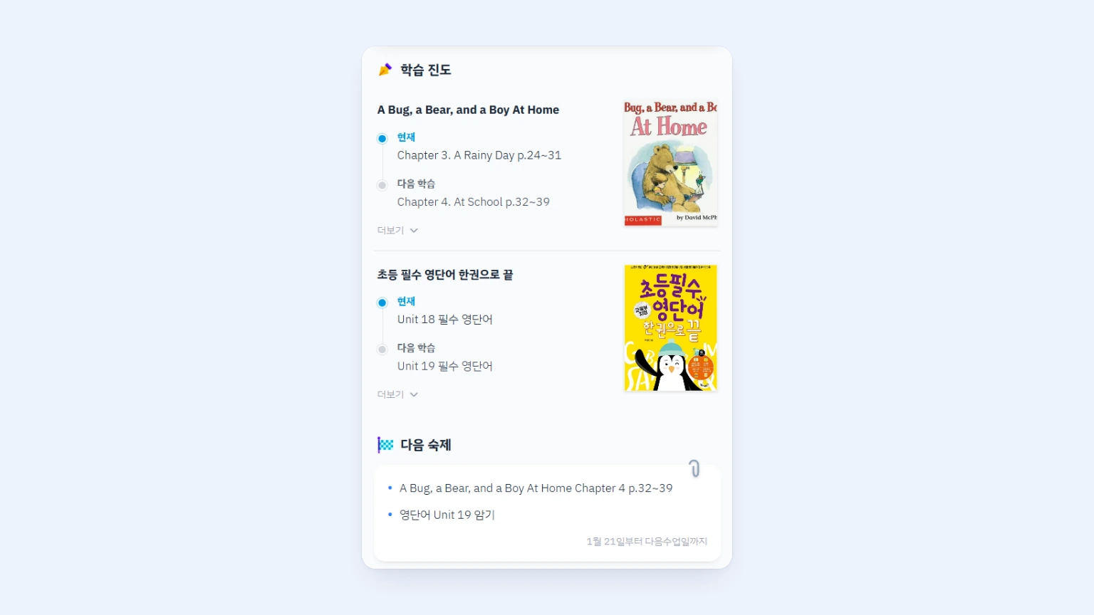 학습 리포트에서 이번 학습 진도와 다음 학습 진도, 다음 숙제가 카드 형태로 자동 반영되어 표시되는 화면