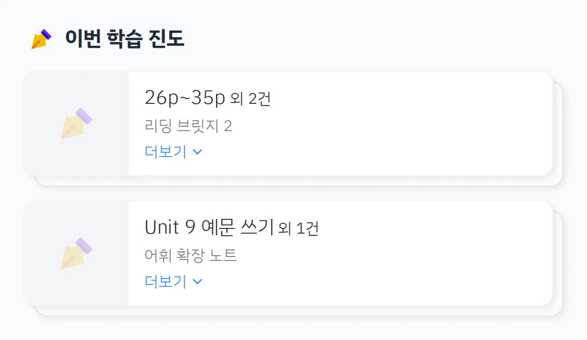 학습 리포트 미리보기의 이번 학습 진도에서 리딩 브릿지 2와 어휘 확장 노트의 데이터 입력 진도가 자동으로 표시된 화면