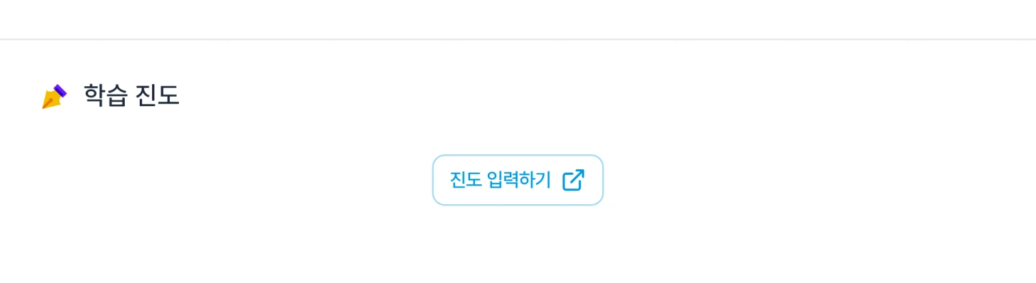 학습 리포트 작성 화면의 학습 진도 영역에서 진도 입력하기 버튼을 확인하는 화면