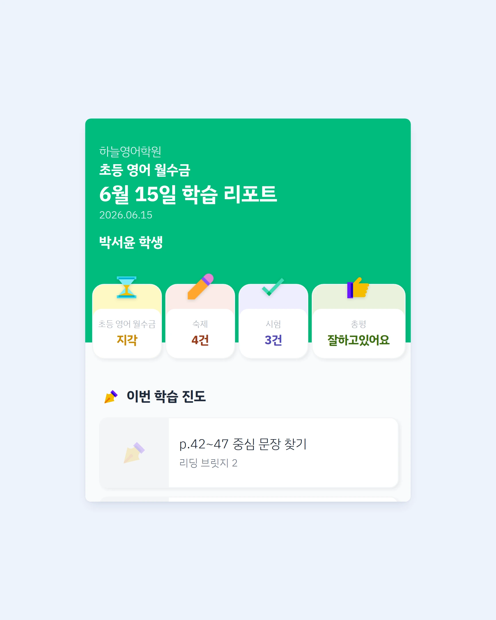 박서윤 학생의 6월 15일 학습 리포트 보호자 화면에서 초록색 표지에 날짜가 2026.06.15 하루로 표시되고 요약 카드의 출석 칸에 초등 영어 월수금 지각이 표시된 화면