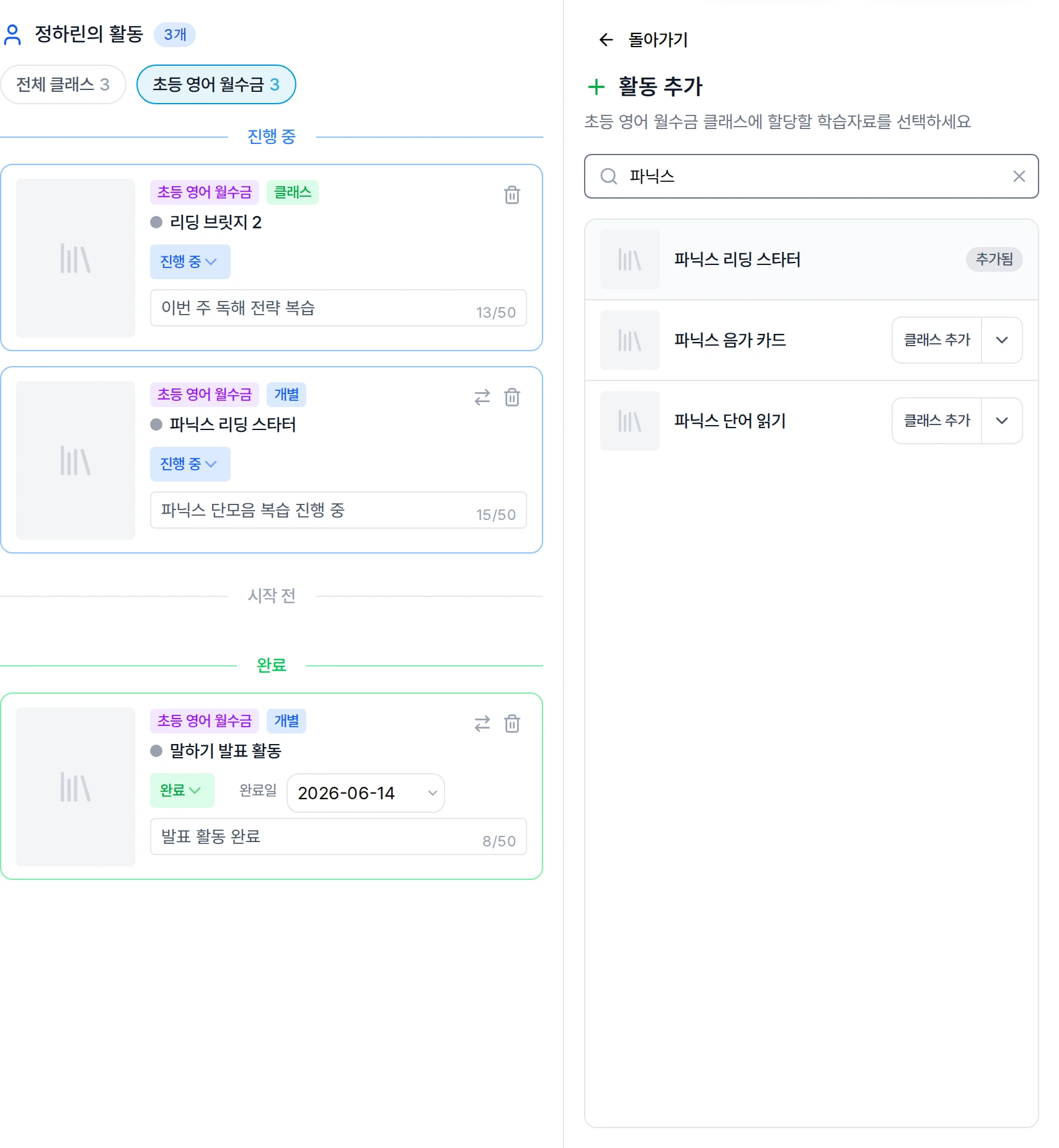 리포트닷 활동 학습자료 화면에서 학생을 선택하고 활동 추가 패널에서 파닉스 학습자료를 추가하는 화면