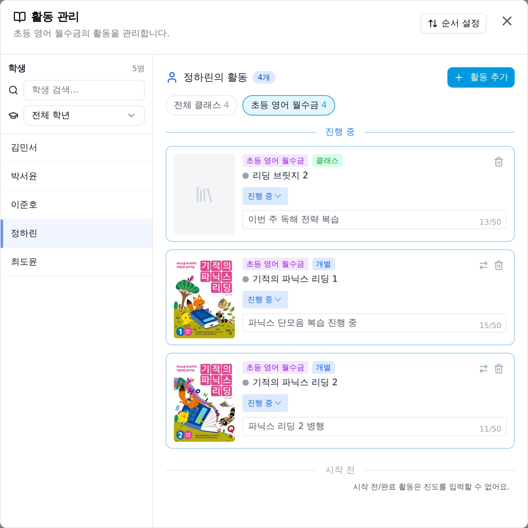 활동 관리에서 정하린 학생의 클래스 활동 리딩 브릿지 2와 개별 활동 기적의 파닉스 리딩 1을 클래스 칩과 함께 확인하는 화면