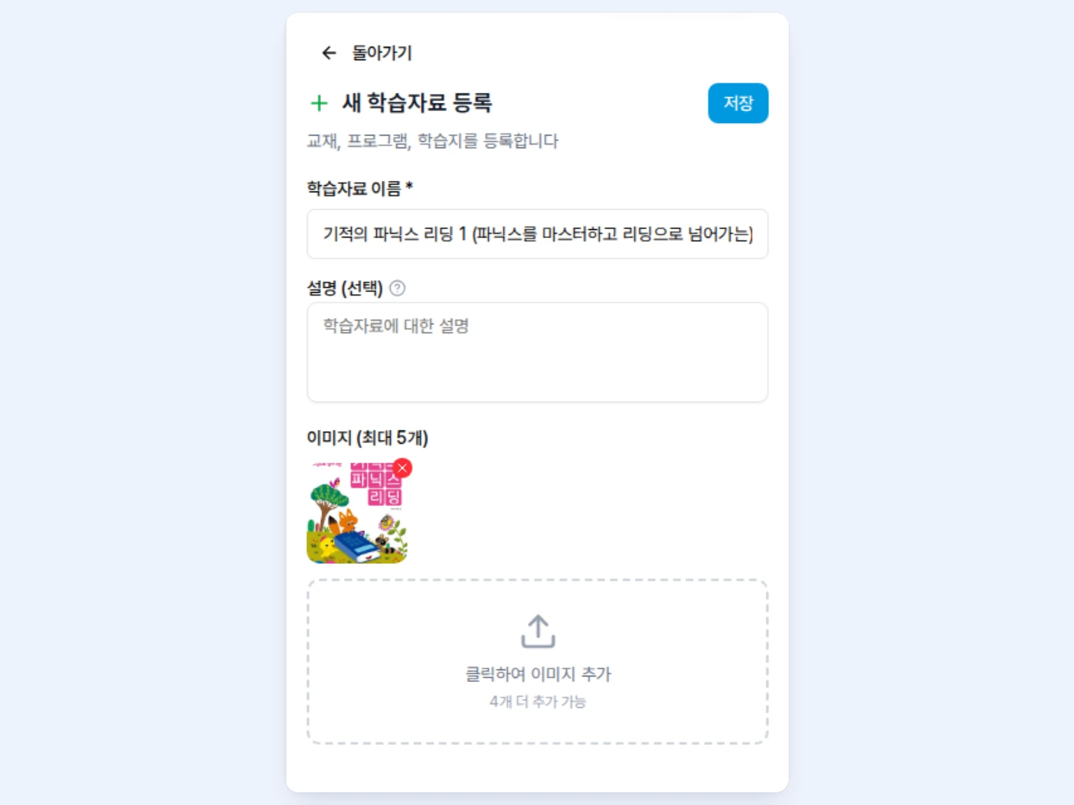 선택한 도서의 제목과 표지가 새 학습자료 등록 폼에 들어온 화면
