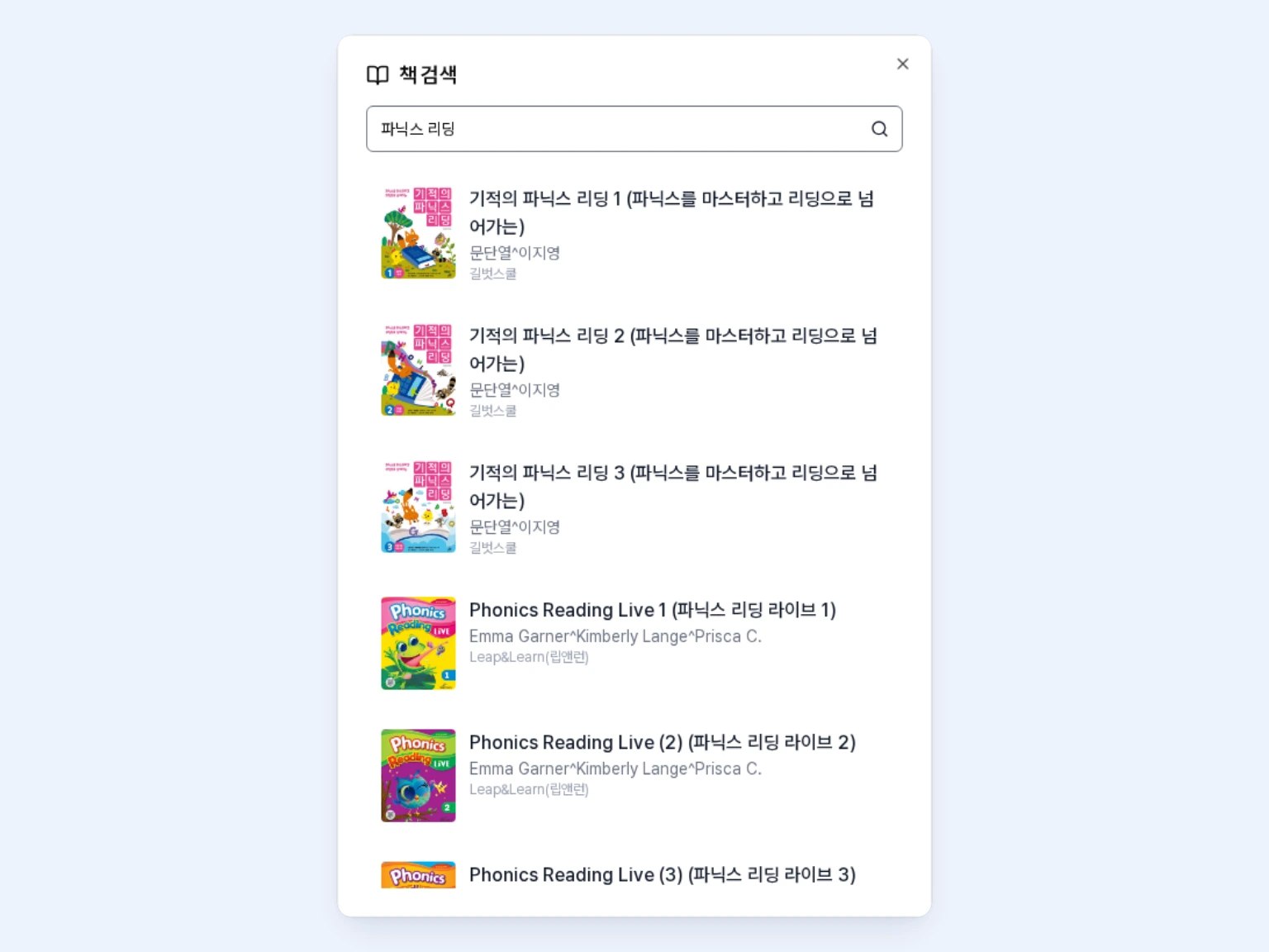 도서 추가 모달에서 파닉스 리딩을 검색해 표지가 있는 도서 결과를 확인하는 화면