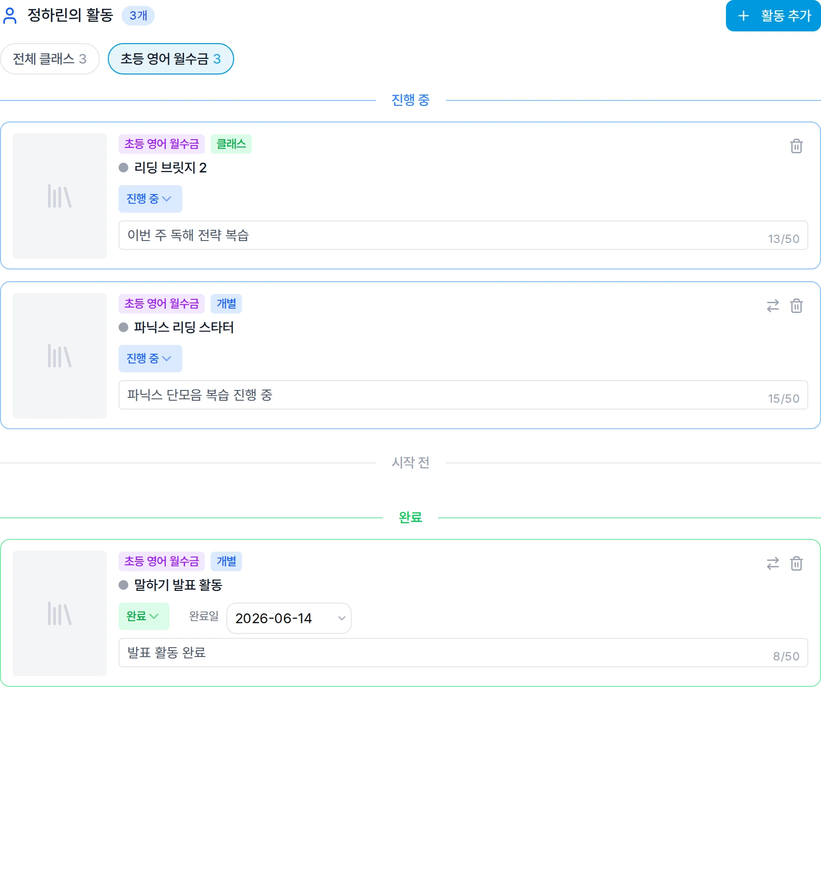 리포트닷 활동 학습자료 화면에서 진행 중 상태의 파닉스 학습자료와 완료 상태의 말하기 발표 활동과 완료 날짜를 확인하는 화면