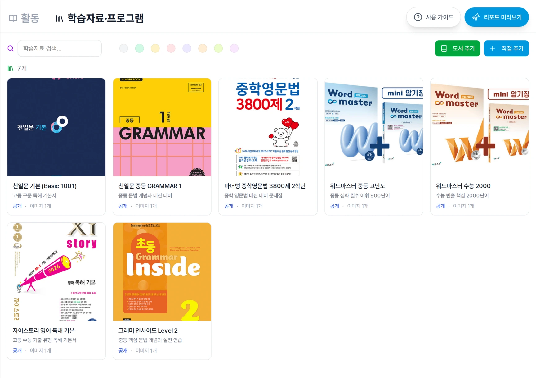 활동·학습자료 화면의 학습자료·프로그램 탭에서 교재 표지가 등록된 중등·고등 영어 교재와 학습자료 카드를 확인하는 화면