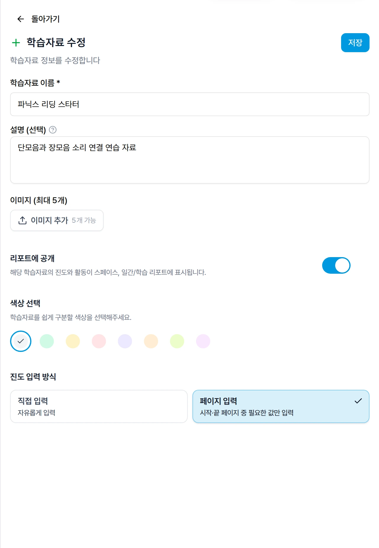 학습자료 수정 화면에서 페이지 입력과 리포트 공개 설정을 확인하는 화면