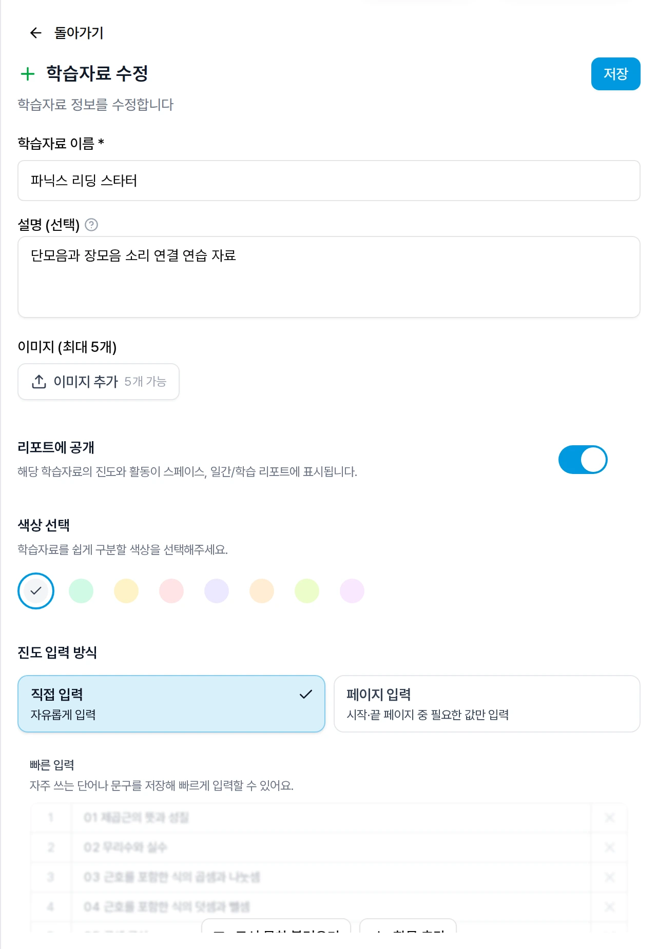 학습자료 수정 화면에서 직접 입력을 선택하고 빠른 입력 문구와 도서 목차 불러오기를 확인하는 화면