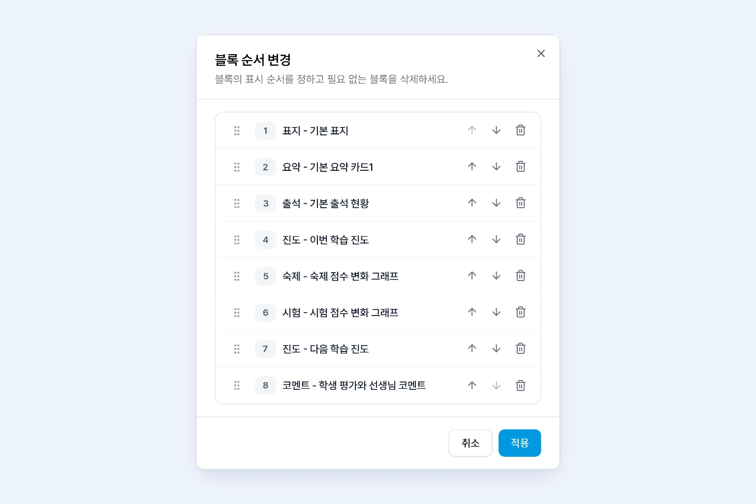 학습 리포트 블록 순서 변경 창에서 선택한 블록을 이동하거나 삭제하고 적용하는 화면