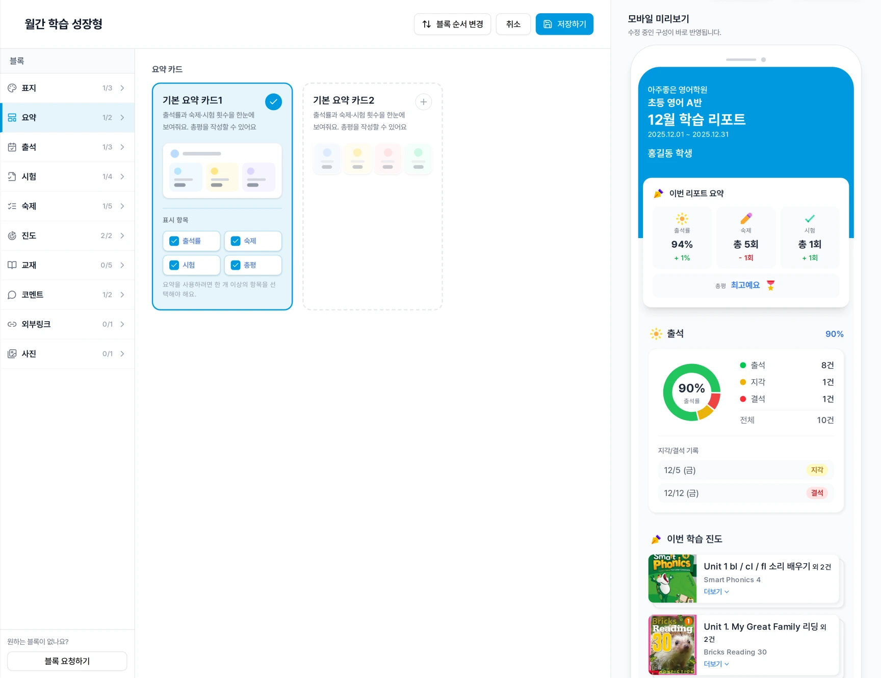 학습 리포트 템플릿 편집 화면에서 이름과 블록 주제와 선택 블록과 모바일 미리보기를 함께 확인하는 화면