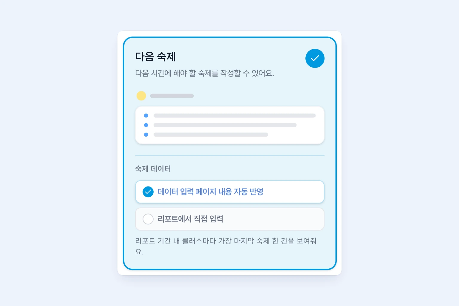 학습 리포트 템플릿의 숙제 주제에서 다음 숙제 블록의 숙제 데이터를 데이터 입력 페이지 내용 자동 반영으로 선택한 화면
