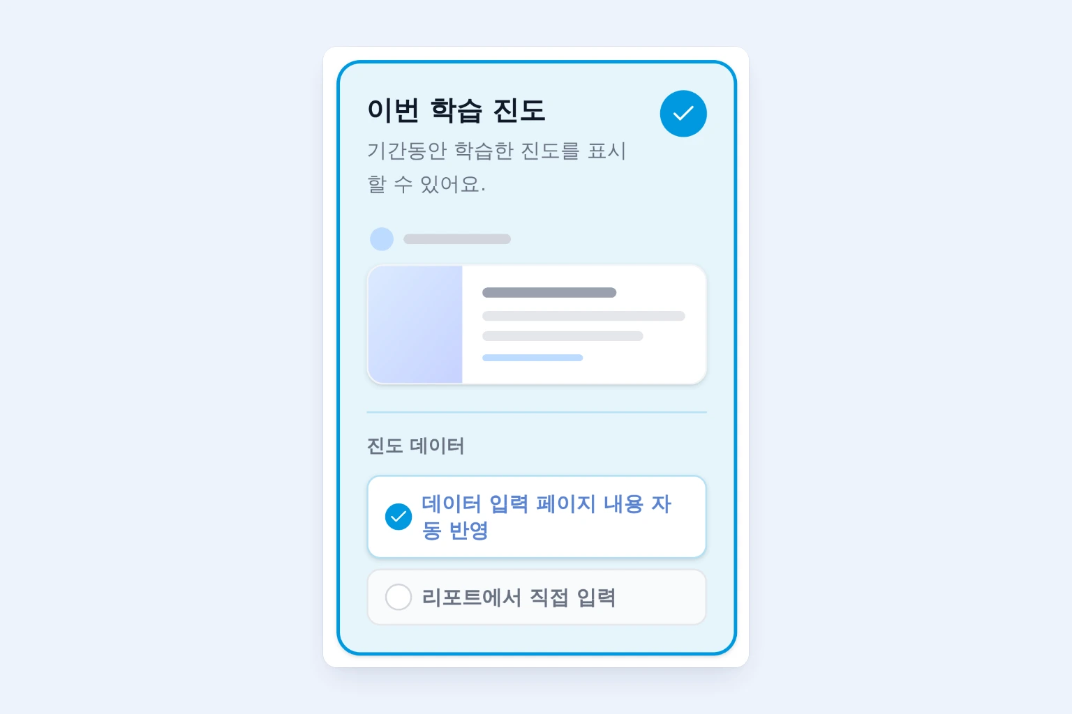 학습 리포트 템플릿의 진도 주제에서 이번 학습 진도 블록의 진도 데이터를 데이터 입력 페이지 내용 자동 반영으로 선택한 화면