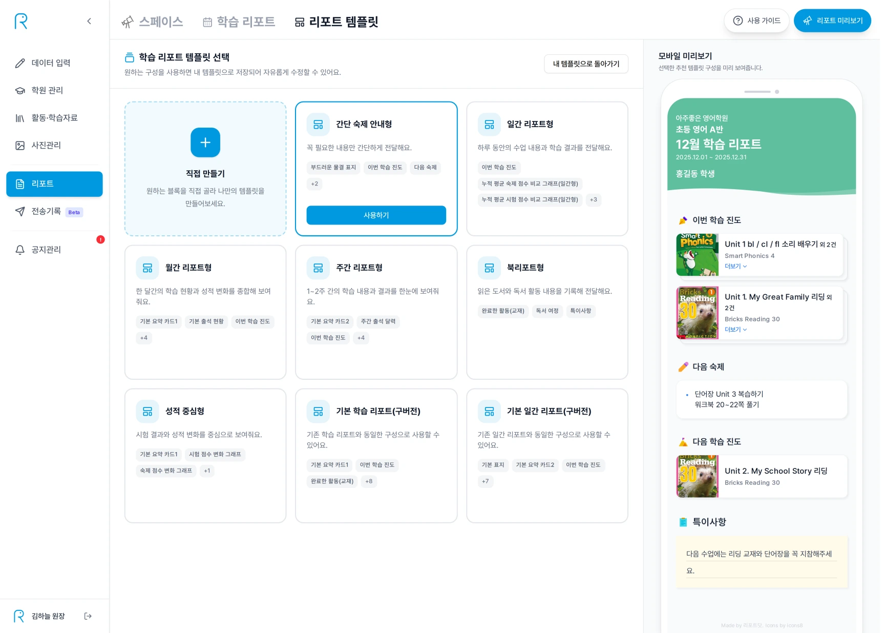 추천 학습 리포트 템플릿 카드에서 간단 숙제 안내형을 선택하고 사용하기 버튼과 모바일 미리보기를 확인하는 화면