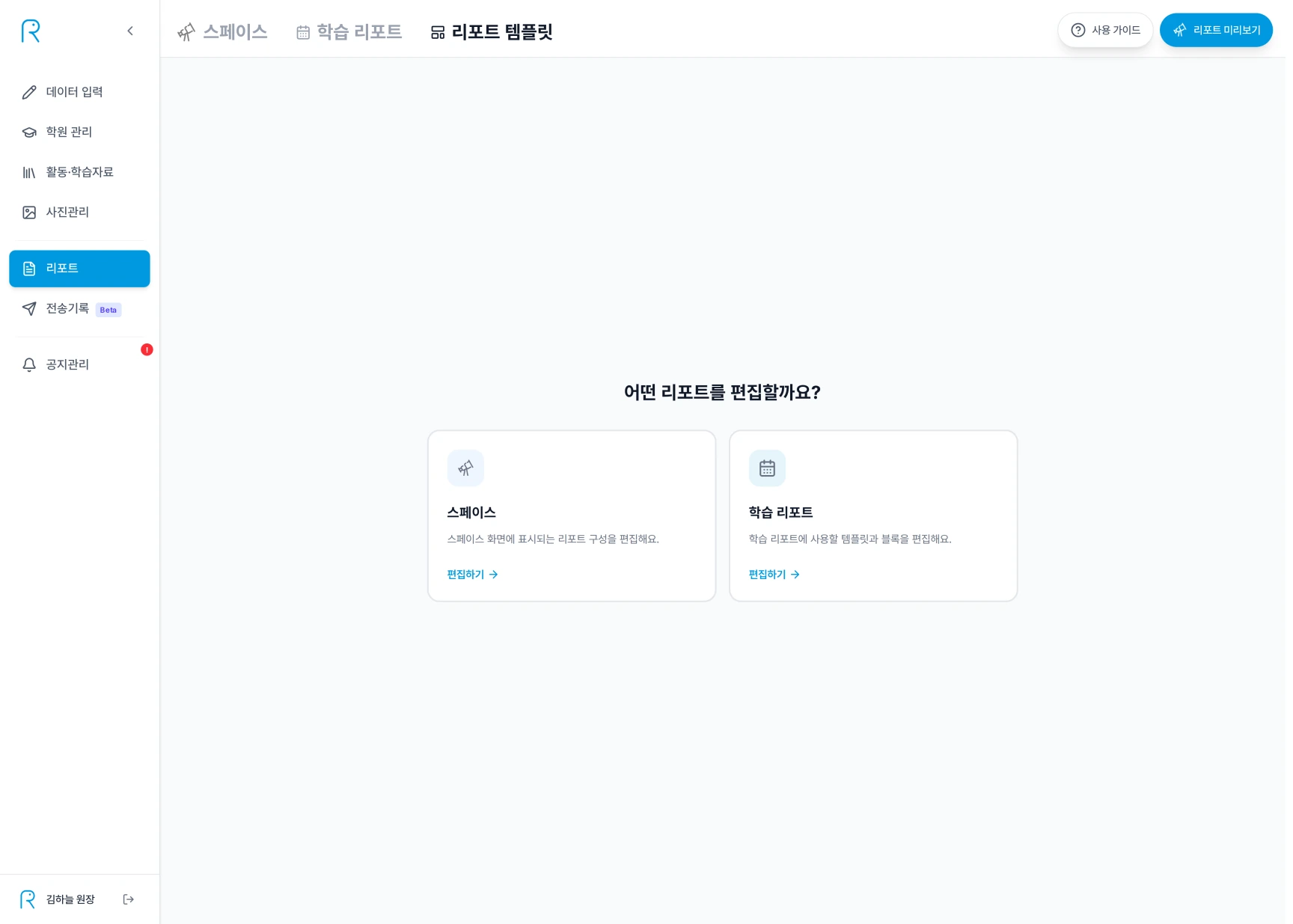 리포트 템플릿 탭에서 스페이스와 학습 리포트 중 편집할 리포트 종류를 선택하는 화면