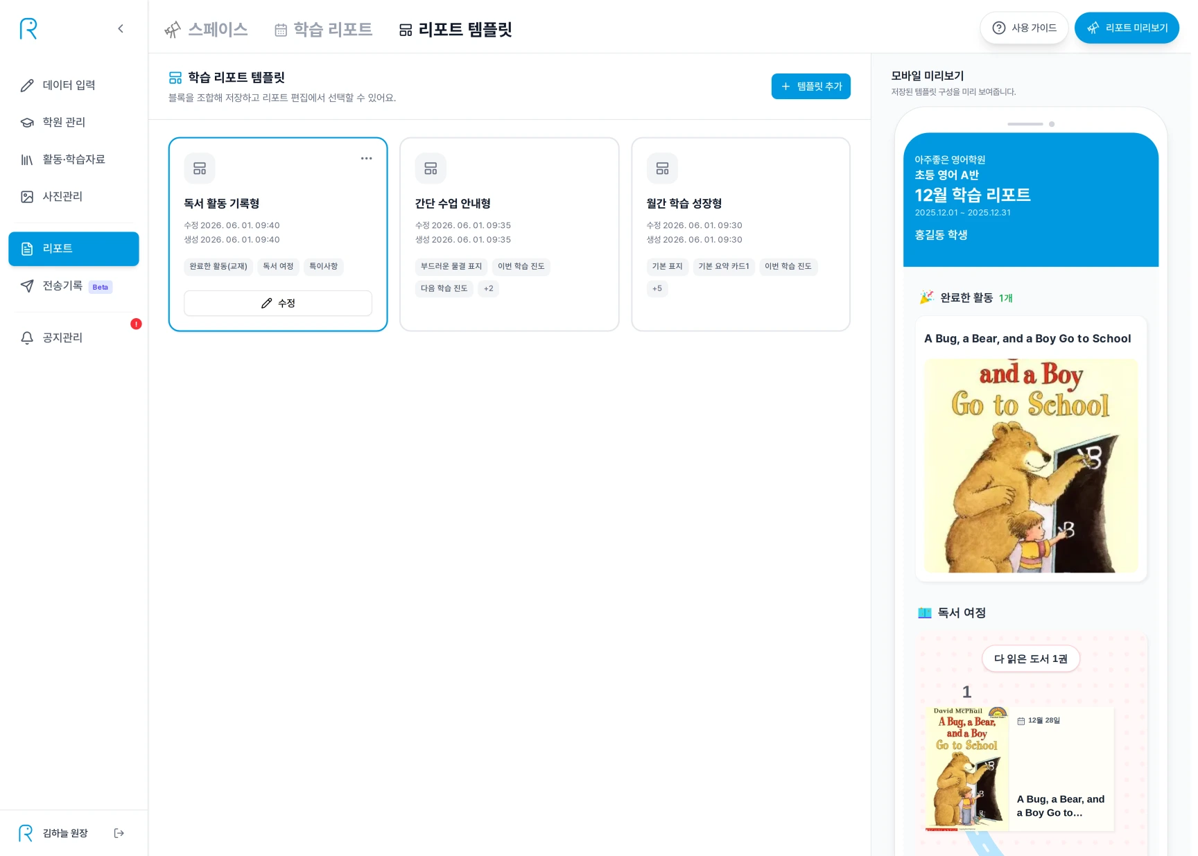 학습 리포트 템플릿 목록에서 월간 학습 성장형과 간단 수업 안내형과 독서 활동 기록형의 블록 태그와 관리 메뉴를 확인하는 화면