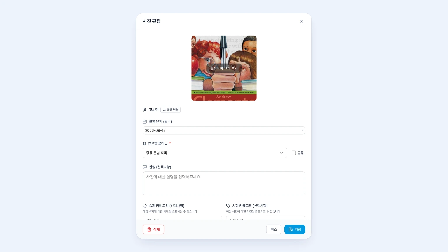사진 편집 모달에서 학생 변경 버튼으로 다른 학생에게 사진을 재할당하고 날짜와 설명을 수정하는 화면