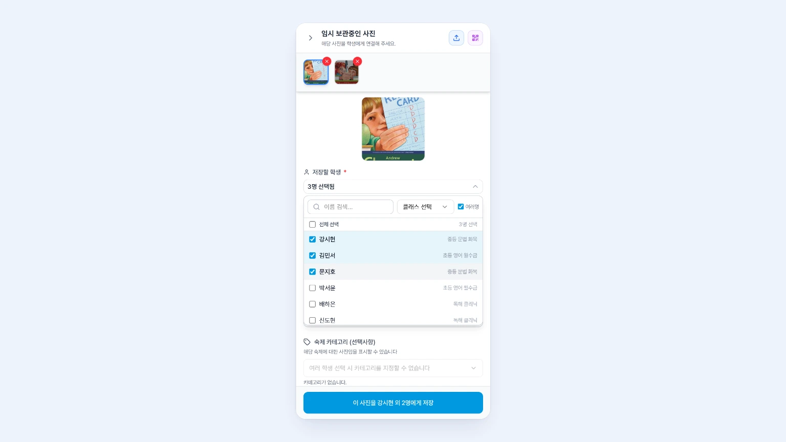 저장할 학생 선택 드롭다운에서 여러명 체크박스를 켜고 여러 학생을 동시에 선택해 일괄 저장 버튼을 확인하는 화면