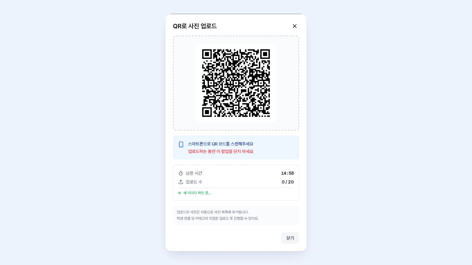 QR로 사진 업로드 모달에서 스마트폰으로 스캔할 수 있는 QR 코드와 남은 시간 타이머를 확인하는 화면